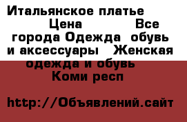 Итальянское платье 38(44-46) › Цена ­ 1 800 - Все города Одежда, обувь и аксессуары » Женская одежда и обувь   . Коми респ.